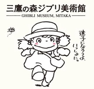 代購門票 三鷹之森吉卜力美術館 