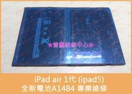 ★普羅維修中心★ Apple iPad Air 一代 全新電池 A1484  A1474 A1475 A1476