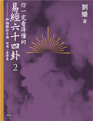 你一定看得懂的易經六十四卦（2）：終極解卦手冊〔財運、愛情篇〕 (新品)