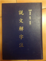 說文解字注 (新品)