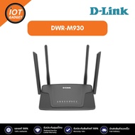 D-Link DWR-M930(แทนรุ่นDWR-M920) N300 4G LTE Router