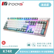 irocks K74R 機械式鍵盤-熱插拔Gateron軸-RGB背光-海島藍/ 紅軸