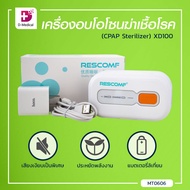 เครื่องอบโอโซนฆ่าเชื้อโรค CPAP Sterilizer (รุ่น XD100)