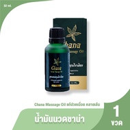 (1 ขวด) Chana Massage Oil น้ำมันนวดชาน่า น้ำมันนวดผสมน้ำมันกัญชง ขนาด 32ml.