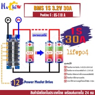 BMS 1S 3.2V 30A Lithium - LiFePo4  วงจรชาจ-ป้องกันแบตแบตลิเธียมฟอสเฟต Lifepo4 23700 32650 33138 3314