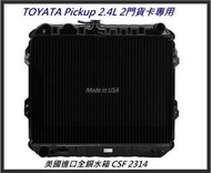 [全新]TOYOTA PICKUP(HILUX) 2.4L貨卡專用~美國原裝進口全銅三排冷卻水箱CSF 2314