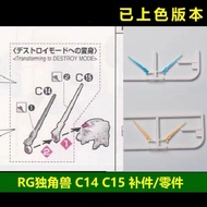 AE RG Unicorn Gundam Antenna C14 C15 Reinforced Parts Supplement Accessories Parts All-around Free G