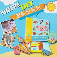 兒童創意DIY摺紙剪紙組(2入組) 2入