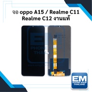 หน้าจอ Oppo A15 / realme C11 / realme C12 (งานแท้) หน้าจอพร้อมทัชสกรีน หน้าจอออปโป้ จอมือถือ หน้าจอโ