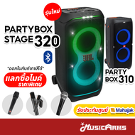 JBL PartyBox Stage 320 / Partybox 310 ลำโพงบลูทูธ ประกันศูนย์มหาจักร Music Arms