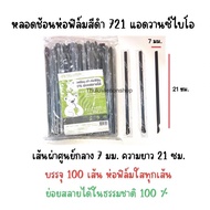 721 หลอดช้อนน้ำปั่น หลอดปลายช้อนสีดำ ห่อฟิล์ม ย่อยสลายได้ 100% หลอดดูดน้ำปั่น หลอดน้ำปั่น หลอดดูดมีช้อนตัก 7mm แอดวานซ์ไบโอ