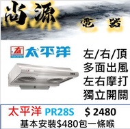 太平洋 多面出風 抽油煙機 PR28S 台灣製造 PR-28S