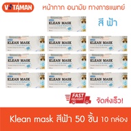 Klean Mask (สีฟ้า/สีขาว/สีเขียว/สีดำ)(ยกชุด10กล่อง) 50ชิ้น/1กล่อง หน้ากากอนามัยทางการแพทย์  Medical mask use ( Longmed mask) Surgical mask