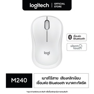 Logitech M240 Silent Bluetooth Mouse เมาส์บลูทูธไร้สาย เมาส์ไร้สาย ไร้เสียงคลิก เชื่อมต่อ Bluetooth