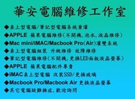 電腦重灌 $500華安電腦維修電腦組裝-win7-Epc改XP 重灌電腦 中毒mac三重 筆電維修 蘋果電腦維修