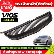 กระจังหน้า (ทรงลึก) สีดำ ด้าน โตโยต้า วีออส Toyota Vios 2002 2003 2004 2005 ใส่ร่วมกันได้ (ปี 2006ใส