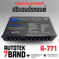 ปรีแอมป์รถยนต์ Equalizer 7 band AUTOTEK  ซับแยกอิสระกลางชัด แหลมใส เบสแรงถึงใจ รุ่น A-771