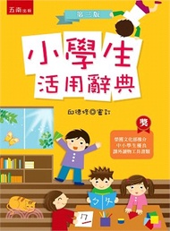 57.小學生活用辭典