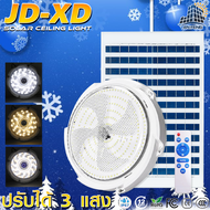 JDไฟเพดานโซล่าเซลล์ โคมไฟเพดาน3สี โคมไฟผนัง โซล่าเซลล์ JD-XD100W 200W 300W 650W 1000W ใหม่ Solar cel