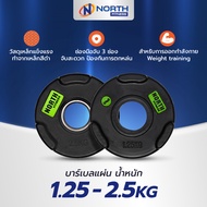 North Fitness Weight Plate บาร์เบล แผ่นน้ำหนัก ดัมเบล 1.25KG