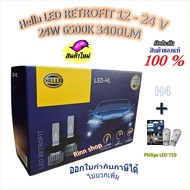 Hella หลอดไฟหน้า รถยนต์ RETROFIT LED 6500K 3700LM H4 + Philips LED T10 รับประกัน 1 ปี
