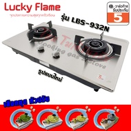 Lucky Flame เตาแก๊สฝัง บอดี้สแตนเลส หัวเตาทองเหลือง Safety Device ตัดเเก๊ส รุ่น LBS-932N (เลือกชุดหั