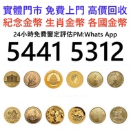 全港高價 免費上門：香港羊年生肖金幣，紀念金幣，97年回歸金幣，建國30週年紀念金幣，紀念金幣，楓葉金幣，富格林金幣，英女王金幣訪港金幣，袋鼠鉑金幣， 鉑金幣，南非克魯格金幣，英女王金幣，十二生肖金幣