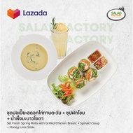 [E-Voucher] Salad Factory l สลัดแฟคทอรี่ - ชุดปอเปี๊ยะสดอกไก่ทานตะวัน + ซุปผักโขม + น้ำผึ้งมะนาวโซดา