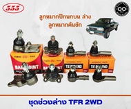 ชุดช่วงล่าง TFR 2WD ทีเอฟอาร์ ตัวเตี้ย ยี่ห้อ 555 ตอง5 ( ลูกหมากปีกนก บน ล่าง ลูกหมากคันชัก ) 1 ชุด 8 ตัว