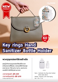 พวงกุญแจปลอกใส่เจลล้างมือแอลกอฮอล์ ของขวัญของชำร่วย ขนาดพกพา 60 ml. ห้อยกระเป๋าได้