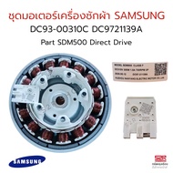 ชุดมอเตอร์เครื่องซักผ้า INVERTER SAMSUNG ซัมซุง DC93-00310C DC97-21139A Part SDM500 Direct Drive (ใช