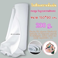 200g แผ่นใยสังเคราะห์ ขนาด150x90 cm. ใยแผ่นสังเคราะห์ ใยแผ่น ใยอัดแผ่น ใยสังเคราะห์ ใยโพลีเอสเตอร์ ใ