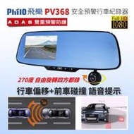 小牛蛙數位 飛樂 Philo PV368 送16G 旋轉鏡頭270度 4.3吋安全預警高畫質行車紀錄器 後視鏡行車紀錄器