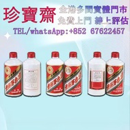 全港高價：貴州茅台1996年鐵蓋酒水 白酒 茅台 洋酒 葡萄酒 紅酒 威士忌 白蘭地 riedel hennessy 紅酒 vsop 羅曼尼康帝 樂華慕西尼 柏圖斯 里鵬 嘯鷹 阿曼盧梭 康帝里奇堡 