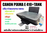 CANON PIXMA E410+Tank พร้อมระบบติดตั้งแท้งก์ พร้อมเติมหมึก 4 สี พร้อมใช้งาน ส่งด่วน ส่งเร็ว มีของพร้