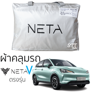 ผ้าคลุมรถ NETA V เนต้า วี ตรงรุ่น ผ้าคลุมรถยนต์ SilverCoat ทนแดด ไม่ละลาย ทนแดด ไม่ละลายติดตัวรถ รถย