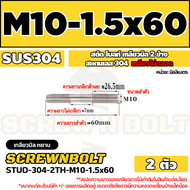 สตัด โบลท์  เกลียวไม่ตลอด สแตนเลส 304 เกลียวมิล 2 ข้าง M10 / 2 Thread End Stud Bolt SUS304