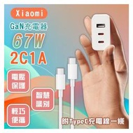 【coni shop】Xiaomi GaN充電器 67W 2C1A版 現貨 當天出貨 充電頭 快充 輕巧 豆腐頭 TypeC