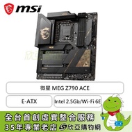 微星 MEG Z790 ACE(E-ATX/1P/Intel 2.5Gb*2/Wi-Fi 6E+BT 5.3/註冊五年保)