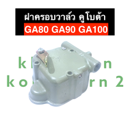 ฝาครอบวาล์ว คูโบต้า GA80 GA90 GA100 (ครบชุด) ฝาครอบวาล์วคูโบต้า ฝาครอบวาล์วGA80 ฝาครอบวาล์วga90 ฝาคร