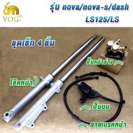 โช๊คหน้า+ปั๊มล่าง+ปั๊มบน+สายน้ำมัน SONIC/SONIC125/NOVA/NOVA-RS/LS/LS125/DASH ชุดปั๊มหน้าเดิม SONIC /