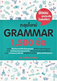 นายอินทร์ หนังสือ ตะลุยโจทย์ GRAMMAR 1500 ข้อ