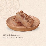 恆香 - 1 盒 - 櫻花蝦蘿蔔糕【憑券換領，不設送貨】