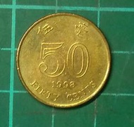 香港 1998年 50分 鋼鍍黃銅幣  品相如圖  C514