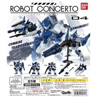 🔥現貨 ROBOT CONCERTO 合體機器人 04 鋼彈 變形 機器人 扭蛋 公仔