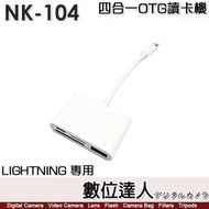 【數位達人】NK-104【LIGHTNING 四合一OTG讀卡機】免驅動 高速傳輸 USB 3.0／MicroSD／SD