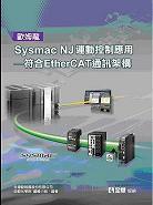 歐姆龍 Sysmac NJ 運動控制應用－符合 EtherCAT 通訊架構