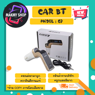 Car Bluetooth รุ่น G7 อุปกรณ์รับสัญญาณบลูทูธในรถยนต์ port usb-a 1ช่อง รับโทรศัพท์ได้ แท้พร้อมส่ง (280266)