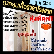 ถูกมากกก🔥 โรงงานผลิตเอง‼️ถุงคลุมเสื้อ ถุงคลุมเสื้อผ้า ถุงใส่เสื้อผ้า ถุงพลาสติกคลุมเสื้อ ถุงคลุมสูท 
