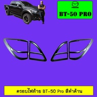 ครอบไฟท้าย Mazda BT-50 Pro สีดำด้าน มาสด้า BT50